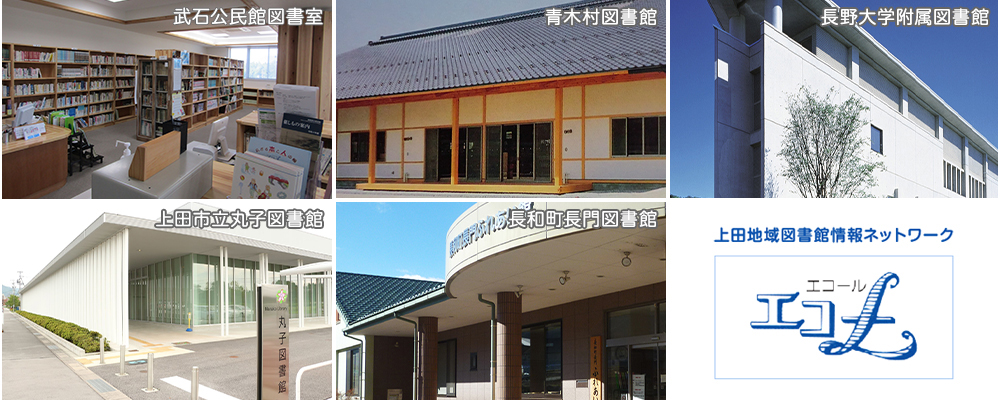 武石公民館図書室、青木村図書館、長野大学附属図書館、上田市立丸子図書館、長和町長門図書館