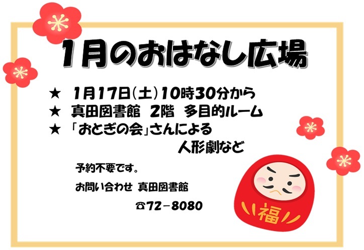 1月のおはなし広場の予定