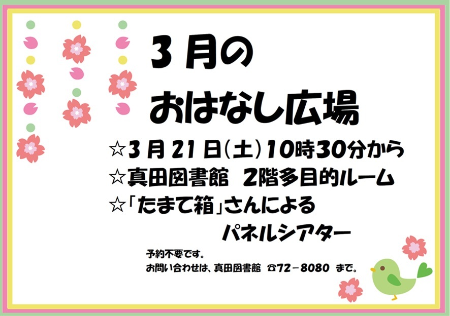 3月のおはなし広場の予定