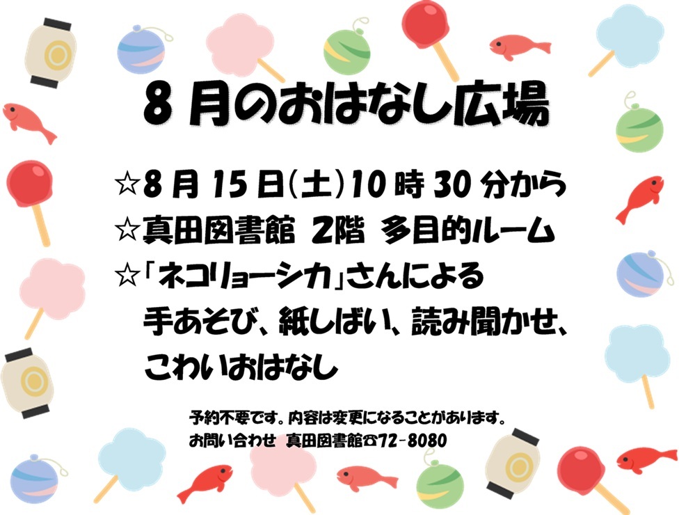 8月のおはなし広場