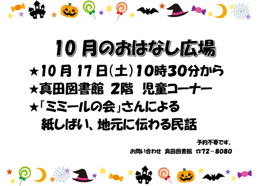 10月のおはなし広場