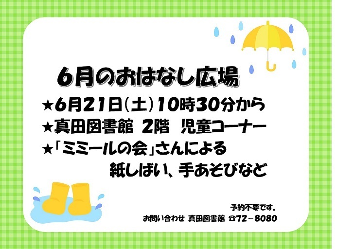 6月のおはなし広場の予定
