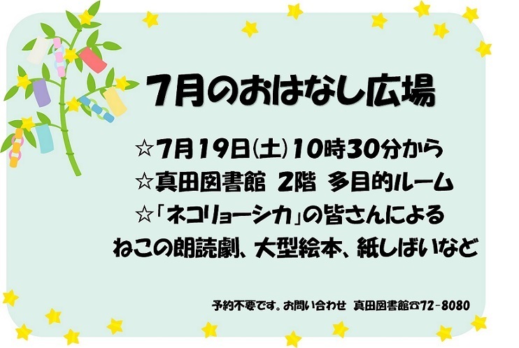 7月のおはなし広場の予定