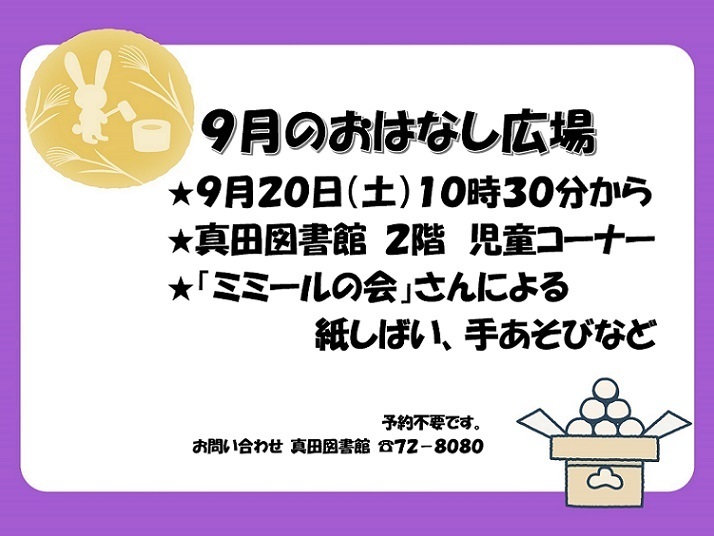9月のおはなし広場の予定