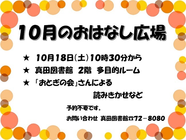 10月のおはなし広場の予定