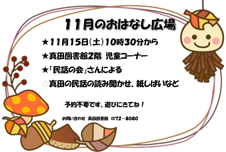 11月のおはなし広場の予定
