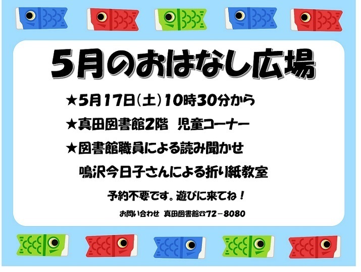 5月のおはなし広場の予定