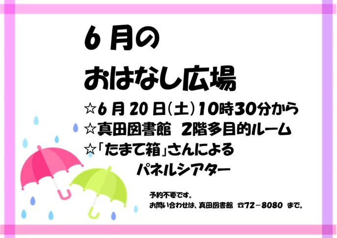 6月のおはなし広場