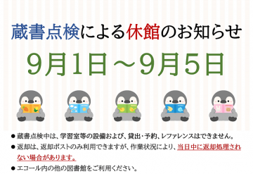 令和7年蔵書点検のお知らせ