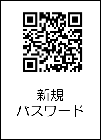 新規パスワードへのQRコード