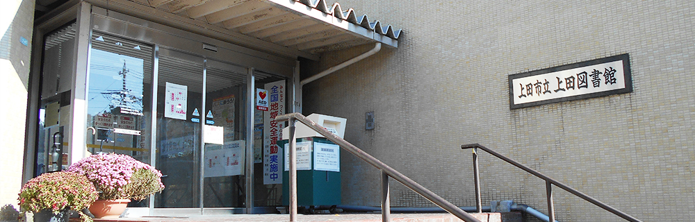 上田市立上田図書館外観