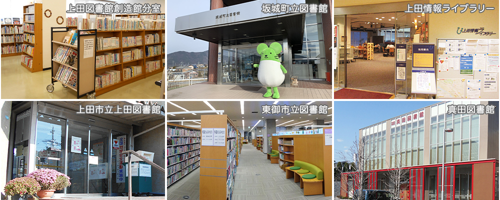 上田市立上田図書館、坂城町立図書館、上田情報ライブラリー、上田市立上田図書館、東御市立図書館、真田図書館