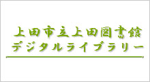 上田市立上田図書館デジタルライブラリー