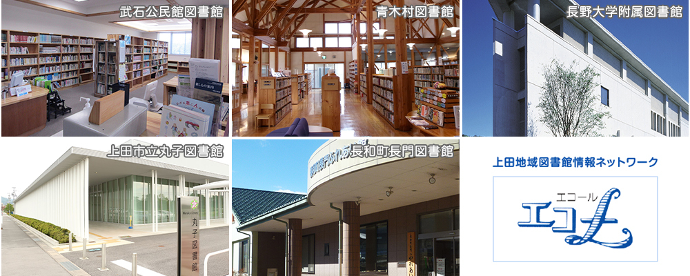 武石公民館図書室、青木村図書館、長野大学附属図書館、上田市立丸子図書館、長和町長門図書館