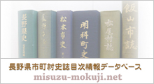 長野県市町村史誌目 次情報データベース