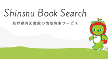Shinshu Book Search　長野県内図書館の横断検索サービス