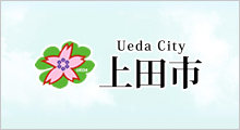 上田市公式ホームページ