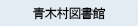 青木村図書館