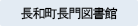 長和町長門図書館