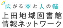 広がる本と人の輪 上田地域図書館情報ネットワーク