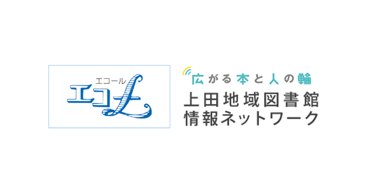 武石公民館図書室 施設概要 | 上田地域図書館情報ネットワーク
